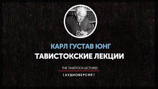 Карл Густав Юнг - Тавистокские лекции (лекция 4)