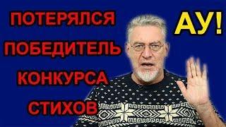 Потерялся победитель конкурса АРУ ТВ. Артемий Троицкий