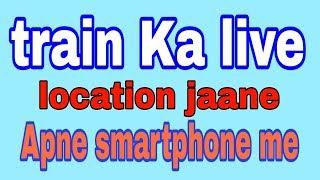 how to check train । train status । Gramin tech । 2018