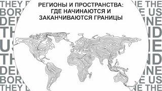 Сессия 5 «Навязанные границы: региональные пространства на Ближнем Востоке и в Северной Африке»