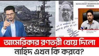 BREAKING ইয়েমেনের আঘাতে আমেরিকার রণতরী শেষ,বিপদের মুখে উপদেষ্টা নাহিদ