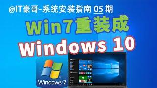 教程 | Win7重装Win10系统完整流程（官方纯净版&简单快速&不保留文件）