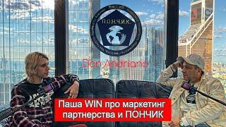 Паша WIN в подкасте про Маркетинг Партнерства и ПОНЧИК