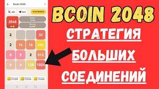 Стратегия игры в Bcoin 2048. Как дойти до 1024 ?