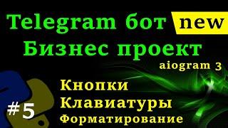 aiogram 3 - Телеграм бот на python #5 Клавиатуры и кнопки, форматирование текста