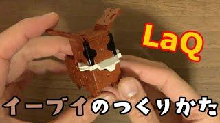 【LaQ(ラキュー)】人気ポケモン「イーブイ」の作り方