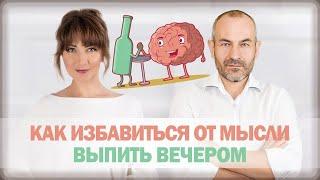 Как избавиться от мысли выпить вечером?