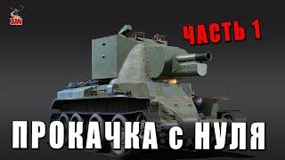 WAR THUNDER на ПРОКАЧКУ - С САМОГО НУЛЯ - ЧАСТЬ 1