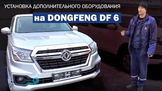 Dongfeng DF 6  Какие ДОПЫ можно установить.