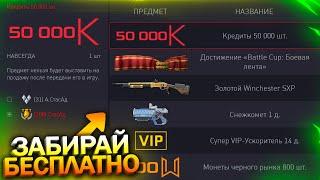 АКТИВИРУЙ 50 000 КРЕДИТОВ, ПОСЛЕДНИЙ СНЕЖКОМЕТ БЕСПЛАТНО В WARFACE, Пин коды, Халява варфейс