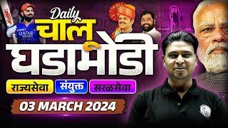 Current Affairs Today | 3 March Daily Current Affairs 2025 | MPSC Current Affairs 2025 | MPSC Wallah