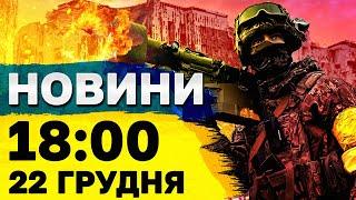 Новини на 18:00 22 грудня. Росіяни ШТУРМУЮТЬ на Куп’янському напрямку! КРИЗА в армії БРИТАНІЇ