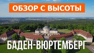 Федеральная земля Баден-Вюртемберг с высоты | Видео с дрона в 4к | Германия, Бавария с воздуха