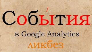 Что такое События в Google Analytics