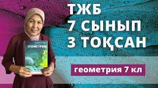 ТЖБ Геометрия 7 сынып 3 тоқсан