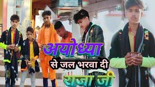 \अयोध्या से जल भरवा दी राजा जी ll Singer #Arjun Maurya ll Dance #Rajveer Chauhan ll New Video ll