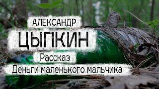 Александр Цыпкин рассказ "Деньги маленького мальчика"Читает Андрей Лукашенко