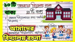 আমাদের বিদ্যালয় 10 লাইন রচনা || আমাদের বিদ্যালয় রচনা || My school 10 line essay in bangla
