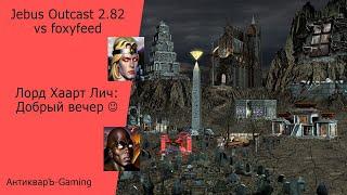 Герои 3. PvP vs foxyfeed. Jebus Outcast 2.82 SE. Лорд Хаарт Лич: Добрый вечер))