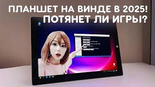 КУПИЛ СТАРЫЙ ПЛАНШЕТ НА ВИНДЕ В 2025! Потянет ли игры?