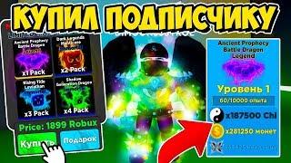 КУПИЛ ПОДПИСЧИКУ ПАК ЗА 1899 РОБУКСОВ В ЛЕГЕНДА НИНДЗЯ РОБЛОКС! NINJA LEGENDS ROBLOX