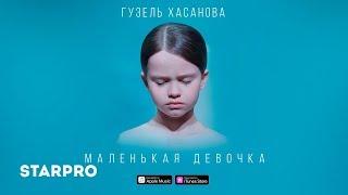 Гузель Хасанова - Маленькая девочка (0+)