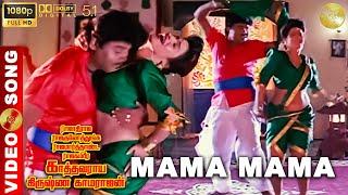 Mama Mama - Rajadhi Raja Raja Kulothunga Movie Songs | Mansoor Ali Khan | Silk Smitha |Disco Shanthi