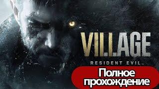 Полное Прохождение Resident Evil Village (без комментариев)