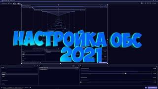 КАК НАСТРОИТЬ ОБС В 2021 ГОДУ || ПРАВИЛЬНАЯ НАСТРОЙКА ОБС || НАСТРОЙКА ДЛЯ СТРИМОВ|| БЕЗ ЛИШНЕЙ ВОДЫ