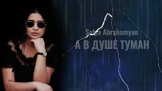 Sofya Abrahamyan - Туман // Exclusive Cover