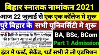 एडमिशन शुरू Bihar BA- BSc Part 1 Admission 2021- बिहार बीए, बीएससी, पार्ट 1 Admission Kab Shuru Hoga