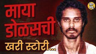 Delhi case मधल्या मुलाला भुरळ पाडणारा Gangster Maya Dolas कोण होता ? त्याची टीप Dawood नेच दिलेली ?