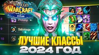 ЛУЧШИЕ КЛАССЫ В 2024 ГОДУ НА WOW SIRUS