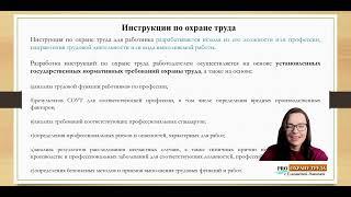 Для кого пишется инструкция по охране труда?