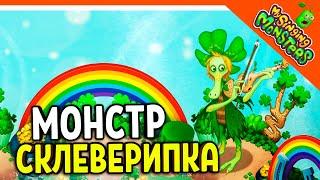  НОВЫЙ МОНСТР СКЛЕВЕРИПКА ОБНОВЛЕНИЕ  МОИ ПОЮЩИЕ МОНСТРЫ My Singing Monsters Прохождение