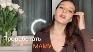 Как проработать отношения с МАМОЙ? | Проработка РОДИТЕЛЕЙ #психология #психотравмы