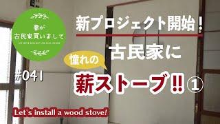 #041【妻が古民家DIY】憧れの薪ストーブを設置！！①