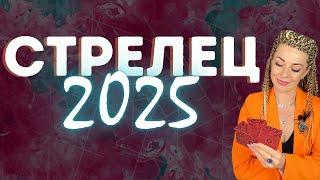 СТРЕЛЕЦ: гороскоп на 2025 год // Расклад таро Анны Ефремовой