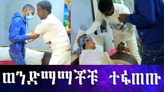 ወንድማማቾቹ ተፋጠጡ እናታቸው እራሳቸውን ስተው ወደቁ። ሚስቱ ከገዛ ጓደኛው ጋር አንሶላ ስትጋፈፍ ተያዘች ።