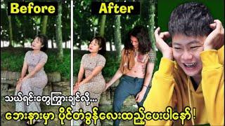 ဖိုတိုရှော့ဆရာကြီးများရဲ့ရယ်စရာ လက်စွမ်းများ(အနေထားဘာဘညာရှိူး)