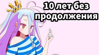 Нет игры нет жизни юбилей