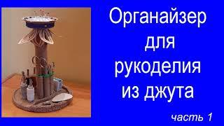 №76 Органайзер для рукоделия в технике джутовая филигрань 1