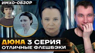 🪱 ДЮНА - 3 СЕРИЯ - Что показали? - ДЕТАЛЬНЫЙ ИМХО-Обзор