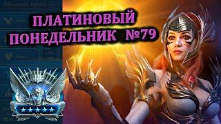 Раш Платины (12.08.2024) - RAID: shadow legends (№79 Платиновый понедельник)