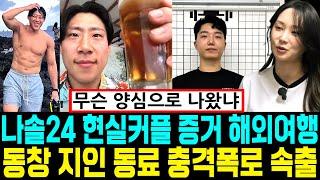 나는솔로 24기 현실커플 증거 해외여행. 동창 지인 동료 충격폭로 속출 [나는SOLO]