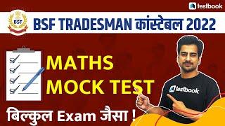 BSF Tradesman Maths Question 2022 | Mock Test | Important MCQs for BSF Constable Tradesman