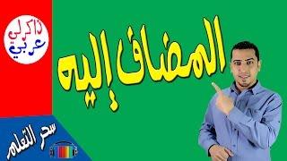 المضاف إليه | كما لم تعرفه من قبل!! - ذاكرلي عربي