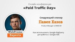 Павел Хазов Как использовать Google BigQuery для работы с Google Ads