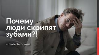  Бруксизм у взрослых, почему люди скрипят зубами?