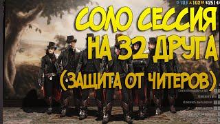 100% Способ | Защита от ЧИТЕРОВ |Соло сессии на 32 человека |  Глитч в Red Dead Online 